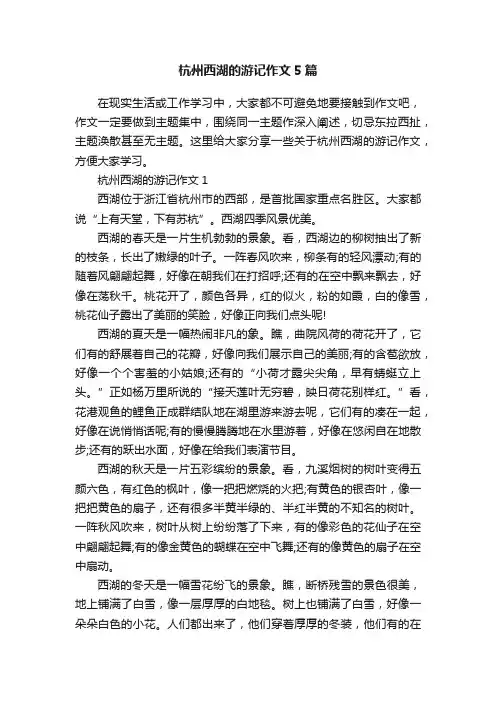 杭州西湖的游记作文5篇