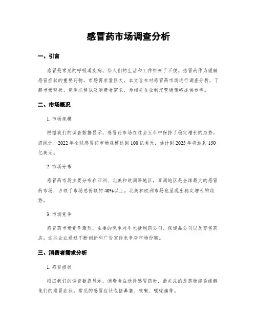 感冒药市场调查分析