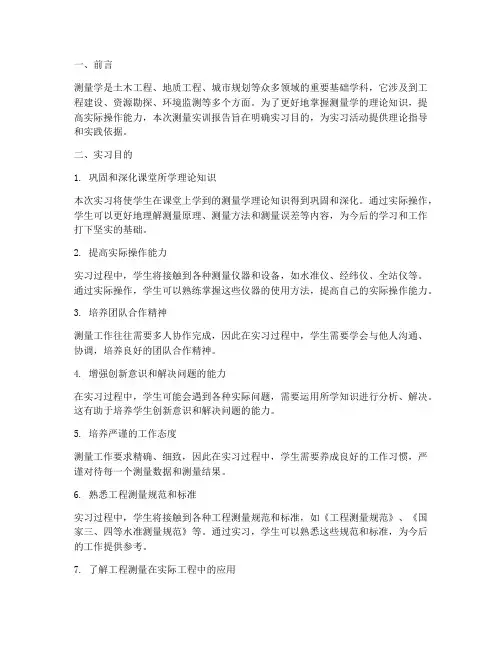 测量实训报告实习目的