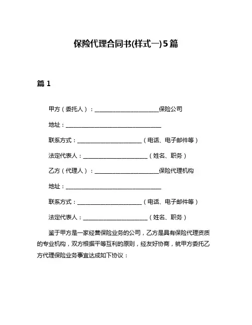 保险代理合同书(样式一)5篇