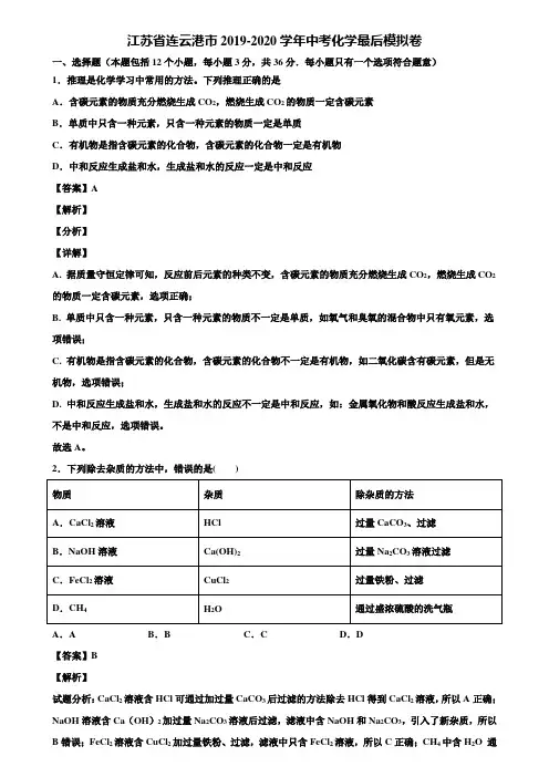 江苏省连云港市2019-2020学年中考化学最后模拟卷含解析