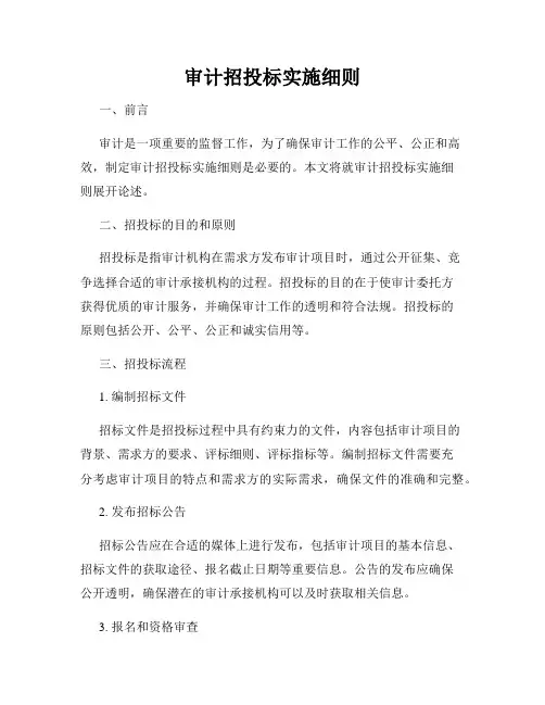 审计招投标实施细则