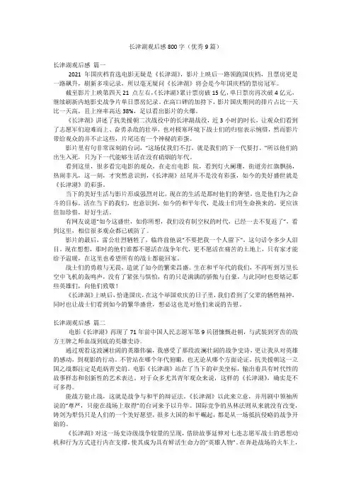长津湖观后感800字(优秀9篇)