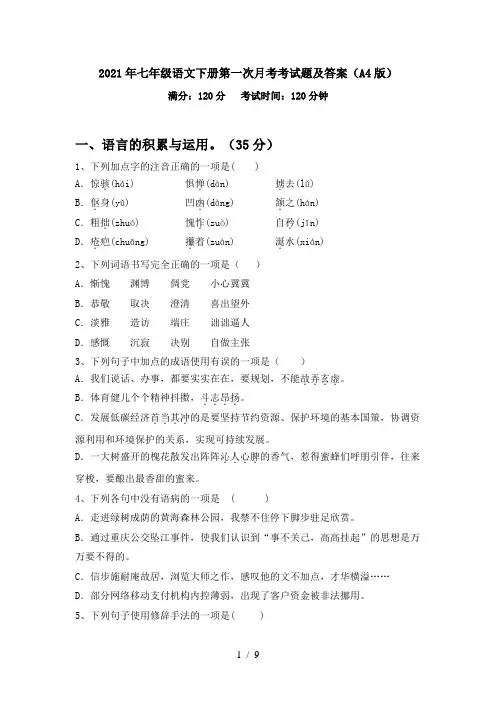 2021年七年级语文下册第一次月考考试题及答案(A4版)