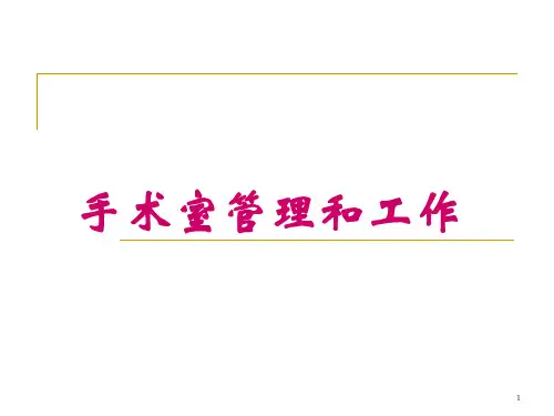 手术室无菌操作原则PPT课件