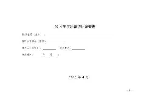 2014年度科普统计调查表