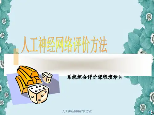 人工神经网络评价方法