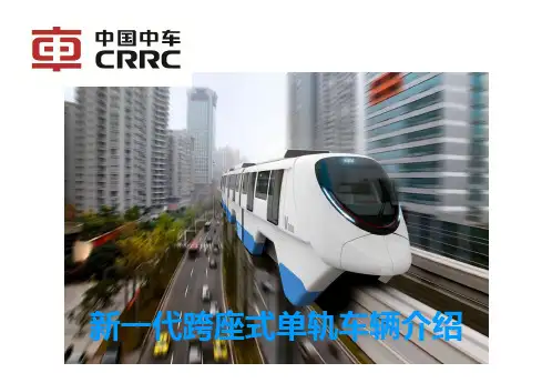 新一代跨座式单轨车辆介绍——重庆中车长客轨道车辆有限公司—总工程师—肖静飞