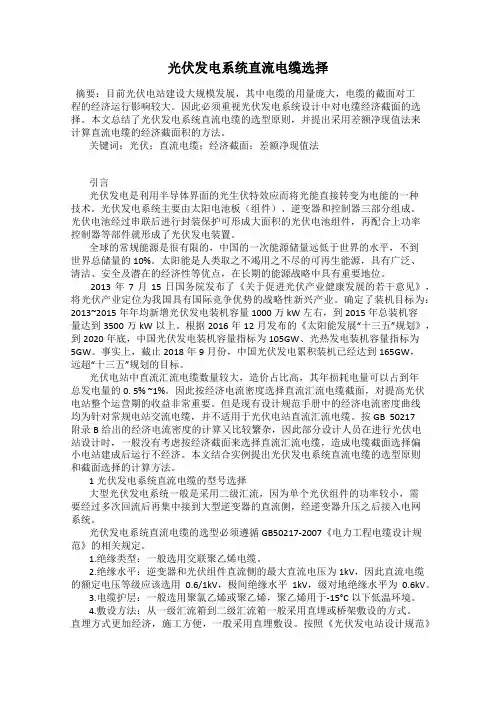 光伏发电系统直流电缆选择