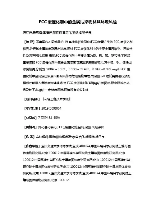 FCC废催化剂中的金属污染物及其环境风险