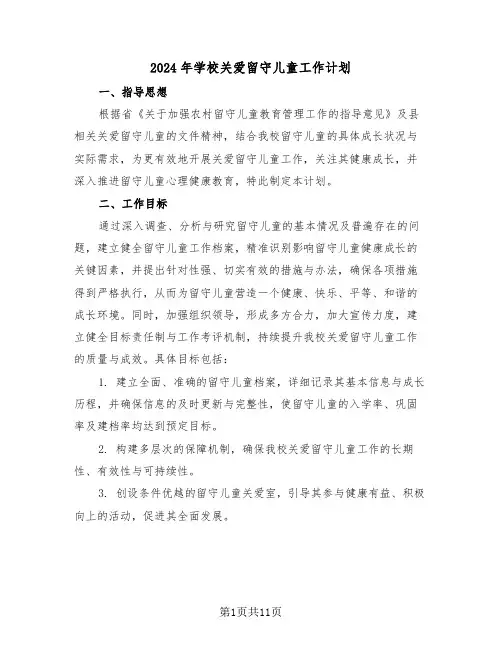 2024年学校关爱留守儿童工作计划（五篇）