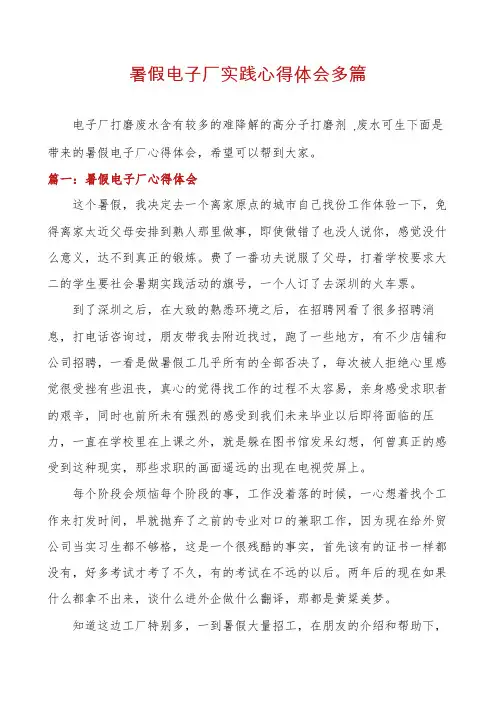 暑假电子厂实践心得体会多篇