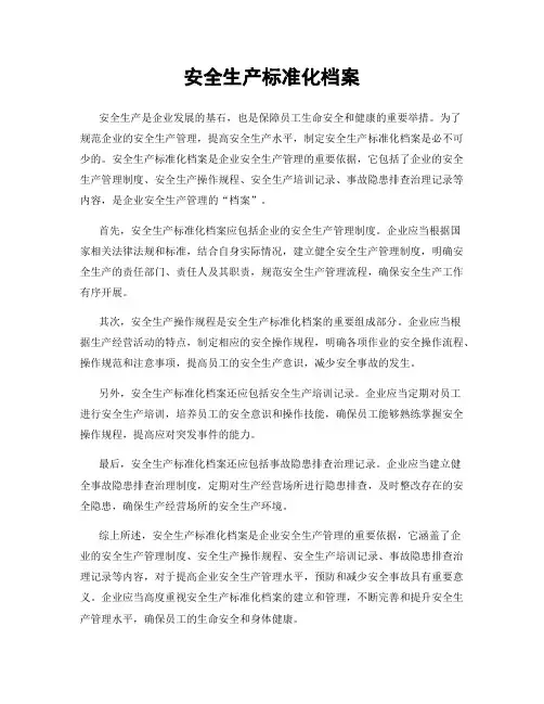 安全生产标准化档案