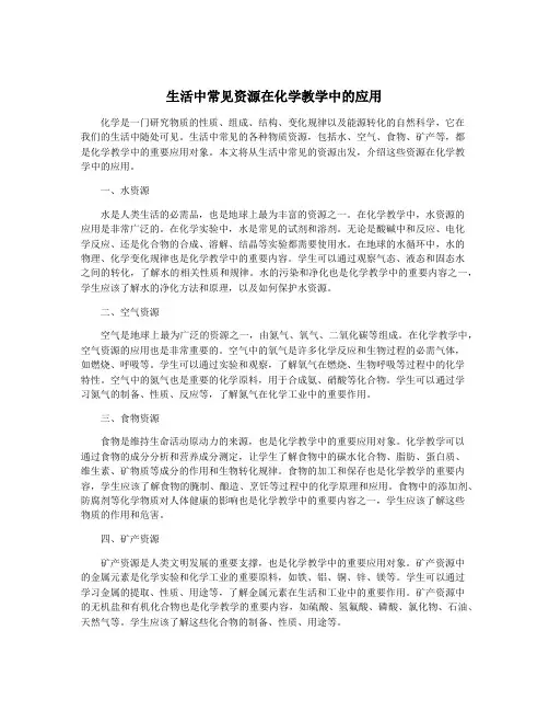 生活中常见资源在化学教学中的应用