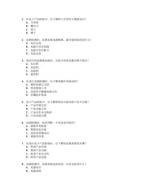 电子产品检验与电路检测考试 选择题 64题