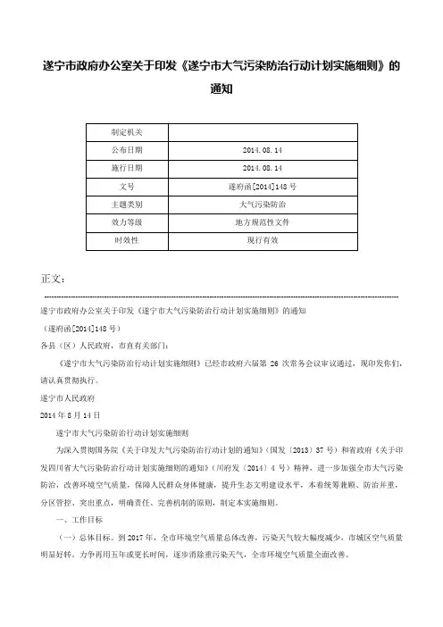 遂宁市政府办公室关于印发《遂宁市大气污染防治行动计划实施细则》的通知-遂府函[2014]148号