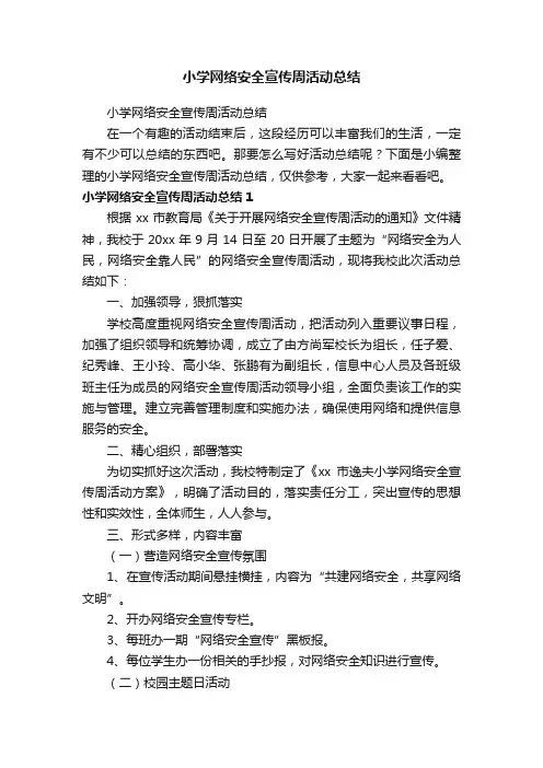 小学网络安全宣传周活动总结