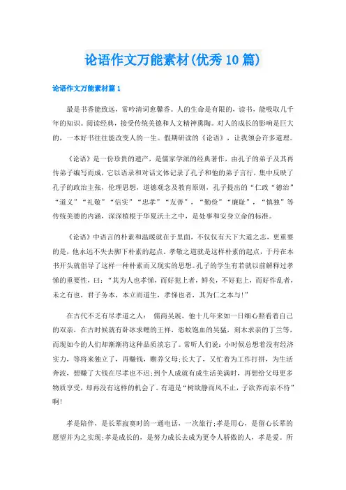 论语作文万能素材(优秀10篇)