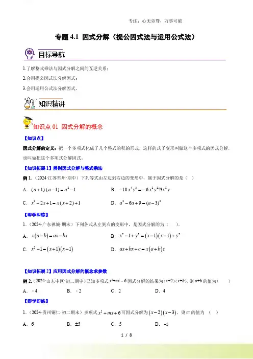 专题4.1 因式分解(提公因式法与运用公式法)(学生版)
