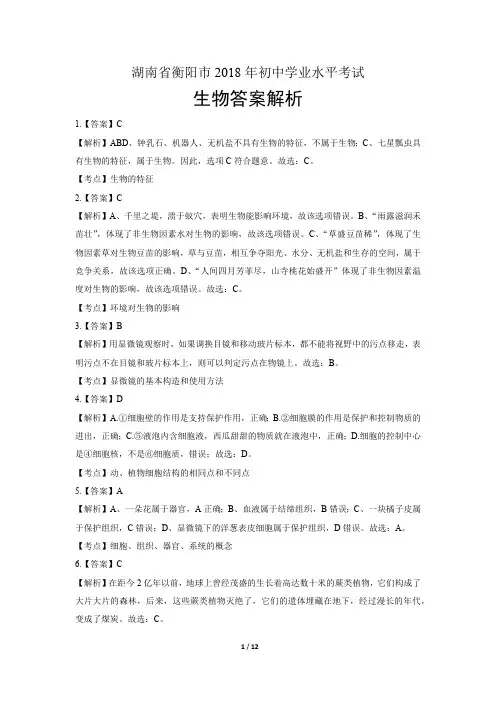 2018年湖南省衡阳市中考生物试卷-答案