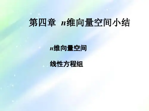 线性代数n维向量空间小结