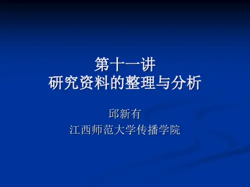 第十一讲  研究资料的整理与分析 社会学方法论ppt