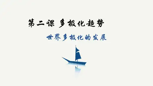 3.1世界多极化的发展(课件)高二政治课件(统编版选择性必修1)