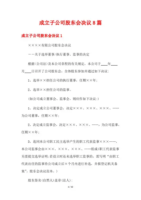 成立子公司股东会决议8篇