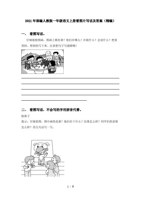 2021年部编人教版一年级语文上册看图片写话及答案(精编)