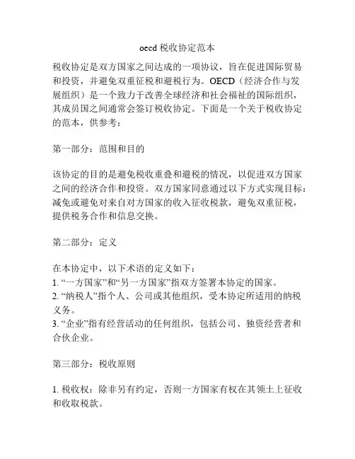 oecd 税收协定范本