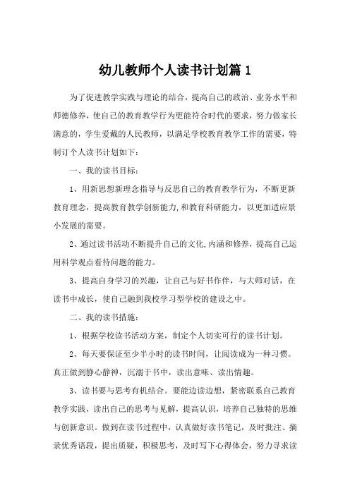 幼儿教师个人读书计划共三篇