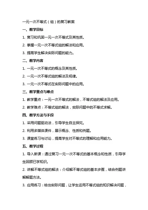 一元一次不等式(组)的复习教案