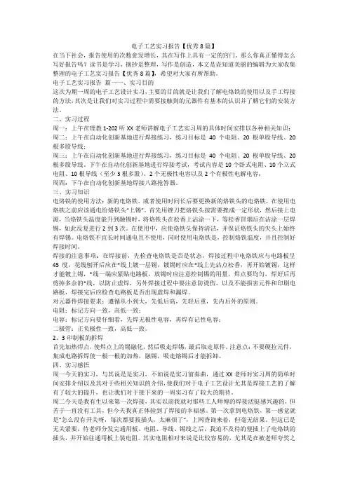 2023最新-电子工艺实习报告【优秀8篇】