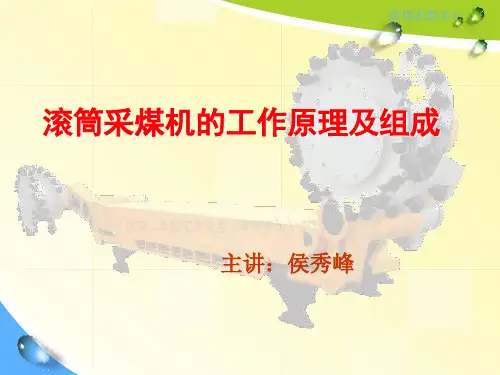 滚筒采煤机的工作原理及组成