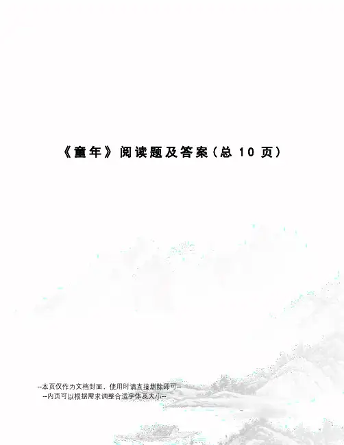 童年阅读题及答案