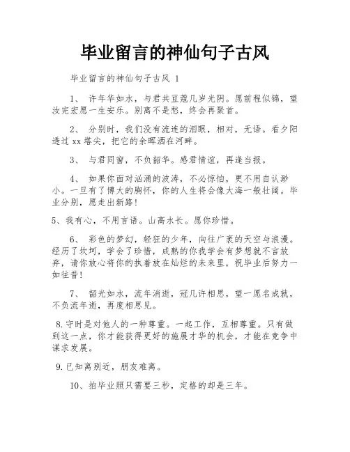 毕业留言的神仙句子古风