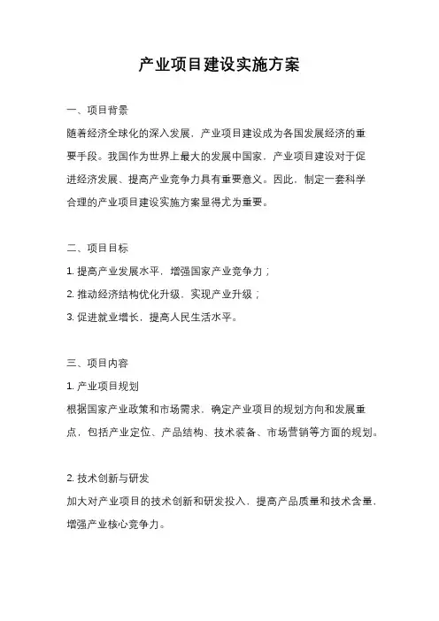 产业项目建设实施方案