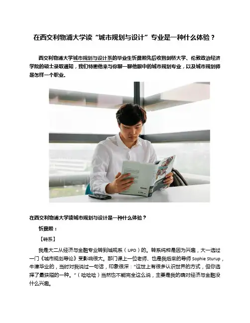 学子故事：西浦“城市规划与设计”毕业生经验分享
