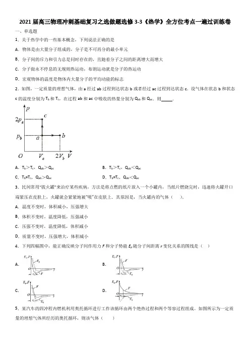 2021届高三物理冲刺基础复习之选做题选修3-3《热学》全方位考点一遍过训练卷
