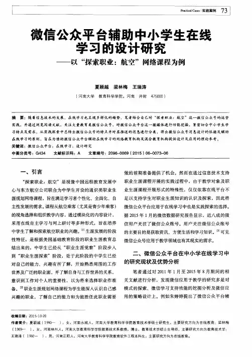微信公众平台辅助中小学生在线学习的设计研究——以“探索职业：