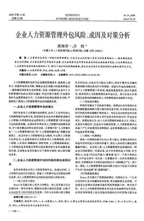 企业人力资源管理外包风险、成因及对策分析