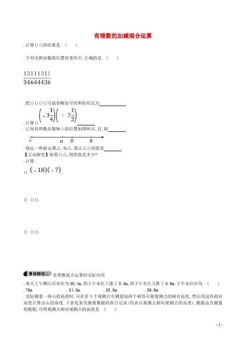六年级数学上册2.6有理数的加减混合运算题组训练(含解析)鲁教版五四制