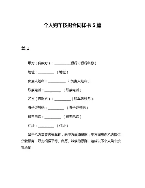 个人购车按揭合同样书5篇