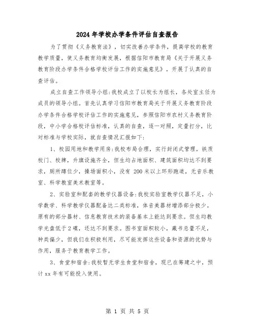 2024年学校办学条件评估自查报告（2篇）