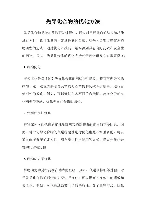 先导化合物的优化方法