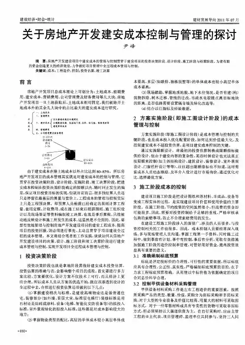关于房地产开发建安成本控制与管理的探讨