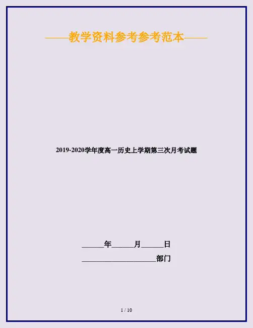 2019-2020学年度高一历史上学期第三次月考试题