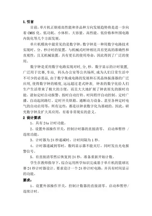 单片机课程设计(24秒篮球计数器)