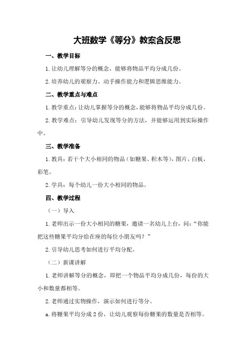 大班数学《等分》教案含反思