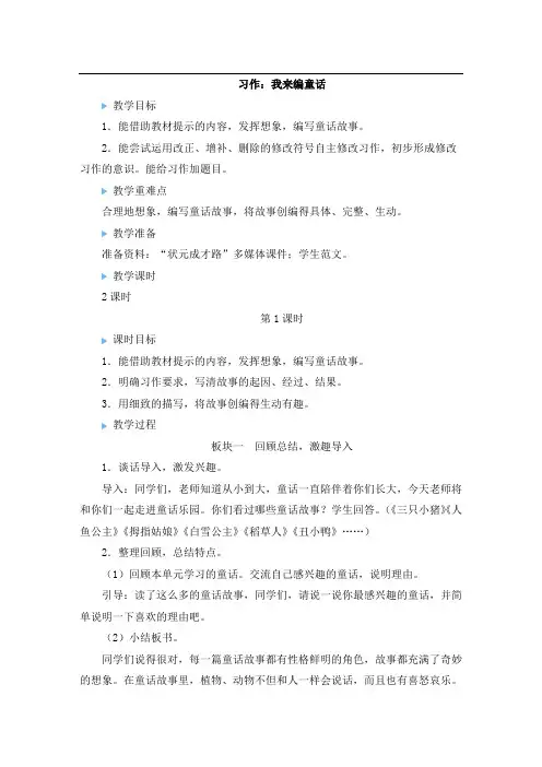 (最新)24年秋统编版三年级语文上册习作：我来编童话【教案及反思】